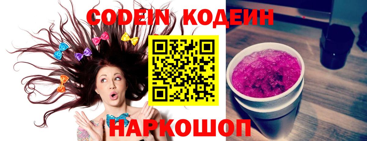 Codein напиток Lean (лин) Шуя