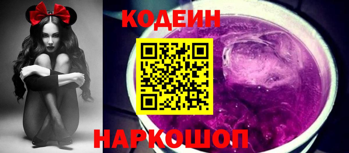 Шуя  Кодеин напиток Lean (лин)  Вход с VPN  Кодеиновый сироп Lean Purple Drank 